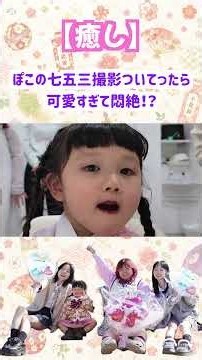 I went to see my best friend's daughter's Shichi-Go-San photoshoot and couldn't handle how cute s...