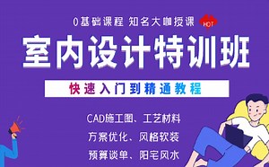 【室内设计】从零开始学室内设计（完整版）