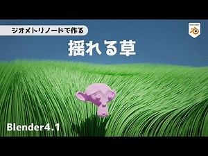 【Blender4.1】Create swaying grass using geometry nodes【Tutorial(Japanese)】