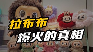 凌晨3点排队抢首发！Labubu如何从丑萌玩偶狂赚30亿？