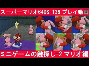 スーパーマリオ64DS-136「ミニゲームの鍵探し-2 マリオ編」
