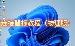 连接鼠标教程（物理版）