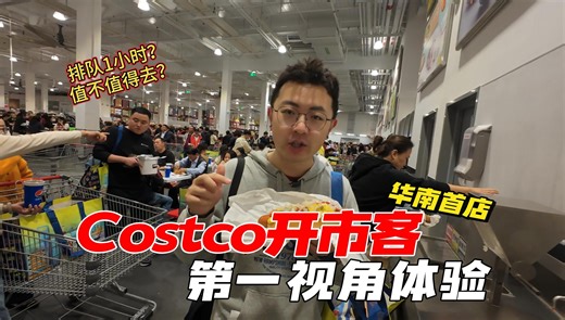 【城市漫游记】开业首日排队1小时？第一视角体验深圳首家Costco开市客开业盛况