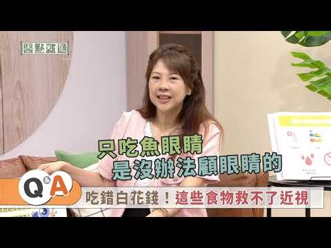 吃錯白花錢！這些食物救不了近視 Wasted money！These foods won’t fix myopia【醫點就通】EP64#緯來育樂台｜#李婉萍#王甯加｜2025.12.28 #黃斑部病變