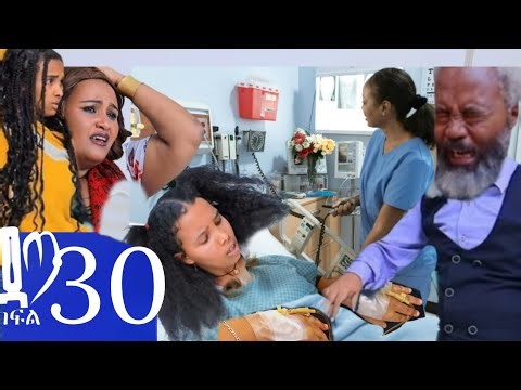 ዳጣ ክፍል 30 ውሀጋ ደገተኛ ሀኪም ቤት ገባች አብጊል መረዘቻት ጣዳ ችግር ውስጥ ገባች 😭💔