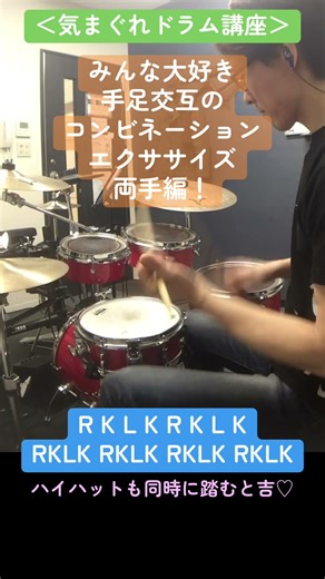 みんな大好き手足交互のコンビネーションエクササイズ両手編！ #drums