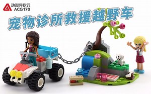 【积木拼搭】驾驶宠物诊所救援越野车，解救被困小奶狗！乐高好朋友41442