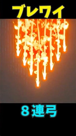 【ブレワイ】8連弓編 #ゼルダの伝説 #zelda #ゼルダの伝説ブレスオブワイルド #ゼルダの伝説ティアーズオブザキングダム