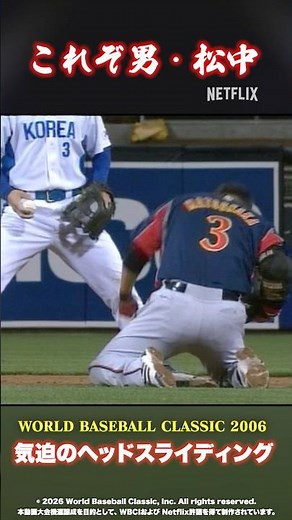 【WBC】これぞ男・松中 #野球 #wbc #netflix公式クリエイター