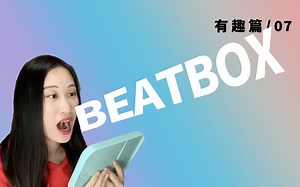 【有趣】72小时挑战BEATBOX｜我自有我节奏！