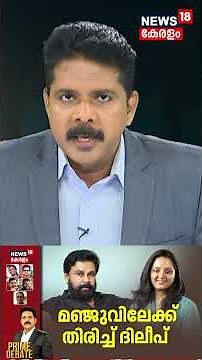 Prime Debate | മഞ്ജുവിലേക്ക് തിരിച്ച് ദിലീപ് | Kerala Actress Attack Case Verdict | Dileep | N18S