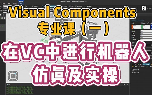Visual Components专业课（一）-在VC中进行机器人仿真及实操