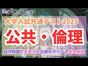 【#大学入試共通テスト】公共・倫理を完全解説！新課程での変更点と出題のポイントを試作問題で押さえておこう！
