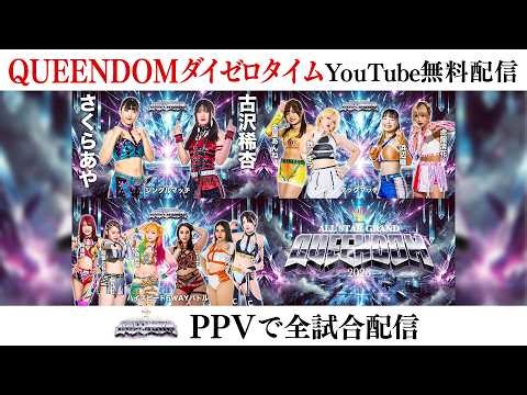 【📺QUEENDOMダイゼロタイムYoutube無料配信‼️】4・26『ミツカン フルーティス presents ALL STAR GRAND QUEENDOM 2026』神奈川・横浜アリーナ