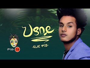 Ethiopian Music : Frezer Kenaw ፍሬዘር ቀናው (ህያበይ) - New Ethiopian Music 2020(Official Video)