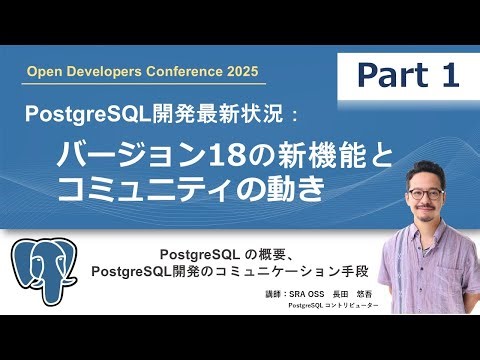 【Part1】PostgreSQL開発最新状況：バージョン18の新機能とコミュニティの動き ～ PostgreSQLの概要、PostgreSQL開発のコミュニケーション手段 ～