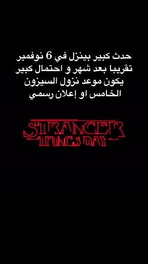 متى ينزل سترينجر ثينقز 5؟ كل التفاصيل حسب التوقعات