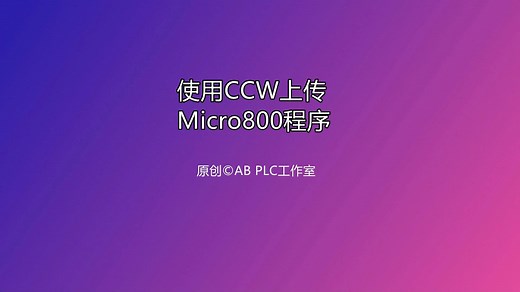 使用CCW上传Micro800程序