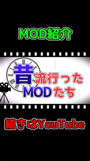 流行った懐かしMOD まとめ！ #Shorts #minecraft #マイクラ #マインクラフト #mod #minecraftmods #ゲーム
