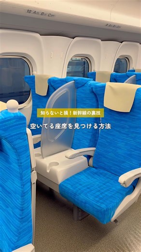 Tips for finding an empty seat on the Shinkansen🤫