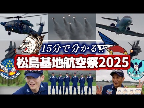 【会場BGM付】15分で分かる！！松島基地航空祭2025【2025.8.31 松島基地】