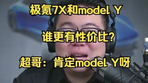 极氪7X和model Y谁更有性价比？超哥：果断model Y_哔哩哔哩_bilibili