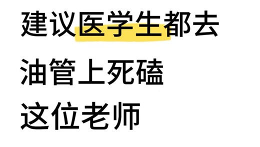 建议医学生都要去油管死磕这位老师！！！