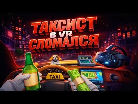 ТАКСИСТОМ БЫТЬ ТЯЖЕЛО | Прохождение Taxi Driver VR