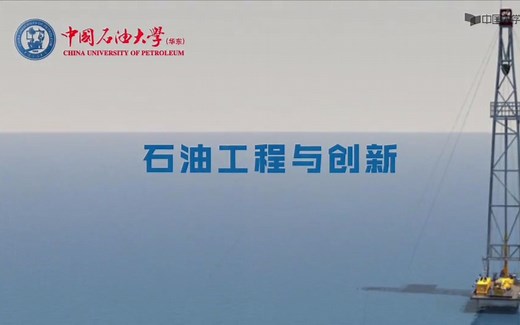 石油工程与创新公开课 — 中国石油大学