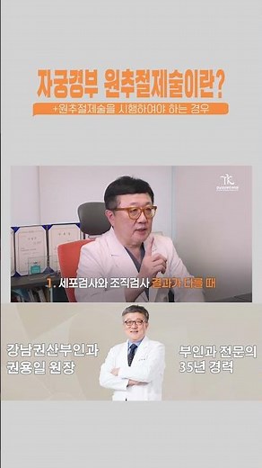 자궁경부 원추절제술이란? 시술이 꼭 필요한 경우는 재발 방지 팁은?