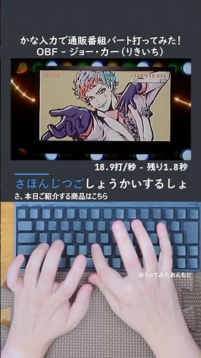 OBF / ジョー・力一 通販番組パート打ってみた！#shorts #タイピング
