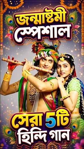 জন্মাষ্টমী স্পেশাল সেরা 5টি হিন্দি গান 🥰🎧 | Top 5 Best Janmashtami Hindi Songs #shorts #radhakrishna