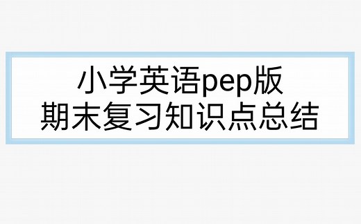 人教版pep版小学英语期末复习知识点汇总