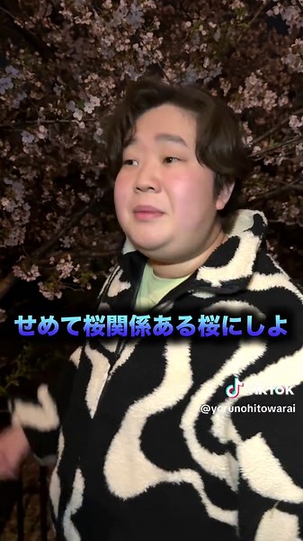 森山直太朗と桜の夜のひと笑い