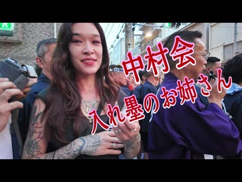 ⛩️👘 中村会 夜神輿 入れ墨の綺麗なお姉さん