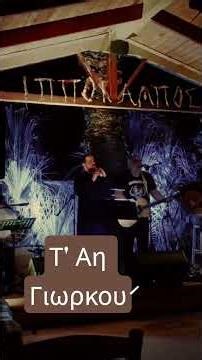 Τ ' Αη Γιωρκού - Δημήτρης Καραβάς live