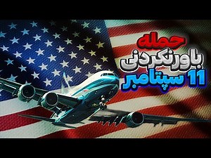 ۱۱ سپتامبر، لحظه برخورد هواپیما