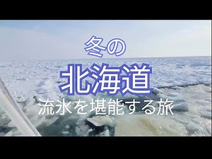 【北海道旅】冬の北海道！知床・網走で流氷を見て…そこには絶景が広がってました