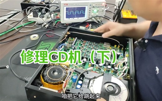 谢天谢地终于弄好啦。DIY CD机维修过程全记录（下）#发烧hifi #电子爱好者 #音响的制作过程