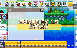 SMMWE DX 1.5版本更新（进群下载，群码在评论区）