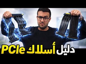دليل أسلاك كروت الشاشة الشامل PCIe Riser Cables