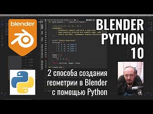 Blender Python ► 10. Создание мешей. Часть 1.