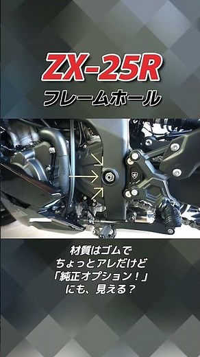 【本当は秘密にしておきたい】ZX-25R フレームホールキャップ #shorts #zx25r