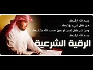 LA ROQYA [الرقية] SOURATE EL BAQARA PROTECTION MAISON (HAFIDH SAAD AL GHAMIDI)