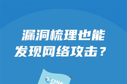 安全案例丨漏洞梳理也能发现网络攻击？
