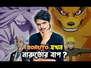 Boruto কি OTSUTSUKI দের Power Master করে ফেলবে ?