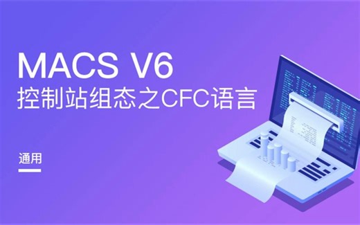 和利时DCS-CFC语言