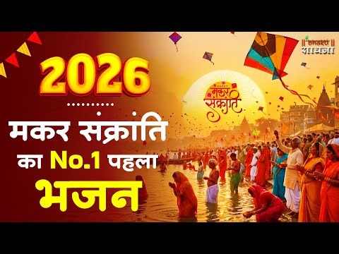 मकर संक्रांति Special - No.1 पहला भजन | Happy Makar Sankranti Song 2026 | MAKAR SANKRANTI 2026