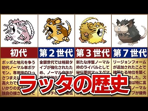 [Original Normal Version] The History of Rattata in the Competitive Environment
