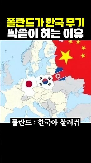 폴란드가 한국 무기 싹쓸이하는 이유